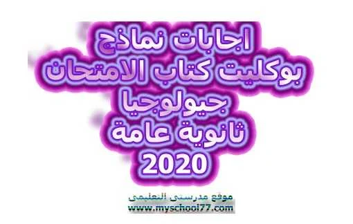 اجابات بوكليت كتاب الامتحان جيولوجيا ثانوية العامة 2020 - موقع مدرستى