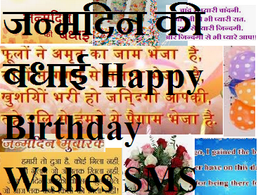 जन्मदिन की बधाई Happy Birthday Wishes SMS in Hindi