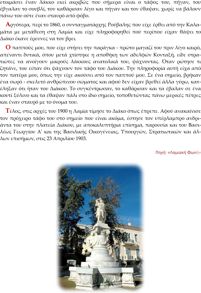 ΑΓΙΟΓΡΑΦΙΑΜΕΛΕΤΕΣ ΑΘΑΝΑΣΙΟΣ ΔΙΑΚΟΣ (ΤΟ ΜΑΡΤΥΡΙΟ ΤΟΥ)