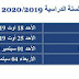 تاريخ الدخول المدرسي للعام الدراسي 2019-2020