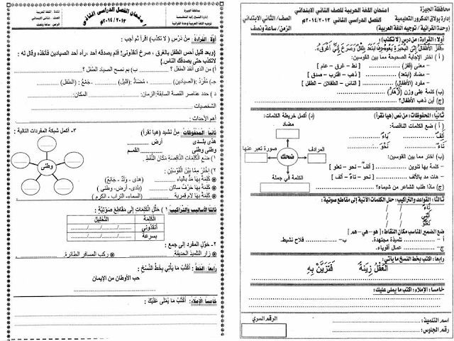 لغة عربية ودين: تجميع كل امتحانات السنوات السابقة للصف الثاني الابتدائي مراجعة خيالية لامتحان اخر العام 2016 12