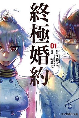 終極婚約