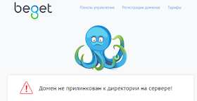 домен не прилинкован бегет