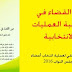 دور القضاء في مواكبة العمليات الانتخابية