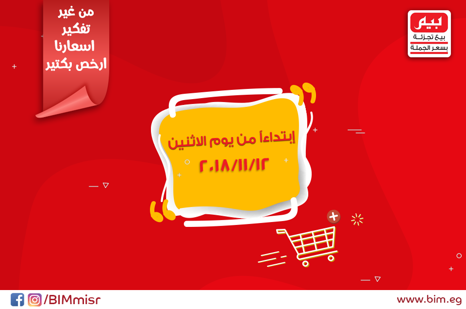 عروض بيم ماركت الاثنين 12 نوفمبر 2018 حتى نفاذ الكمية