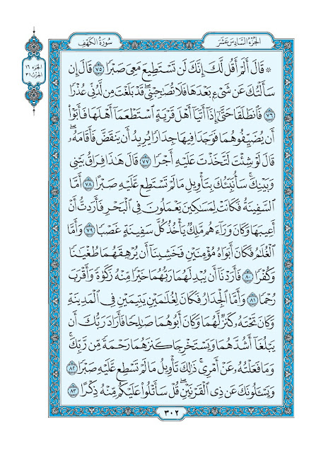 الجزء السادس عشر من القران الكريم