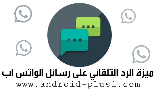 تطبيق AutoResponder for WhatsApp الرائع للرد التلقائي على رسائل الواتس اب دون تدخل منك ! تطبيق AutoResponder for WhatsApp الرائع للرد التلقائي على رسائل الواتس اب دون تدخل منك !