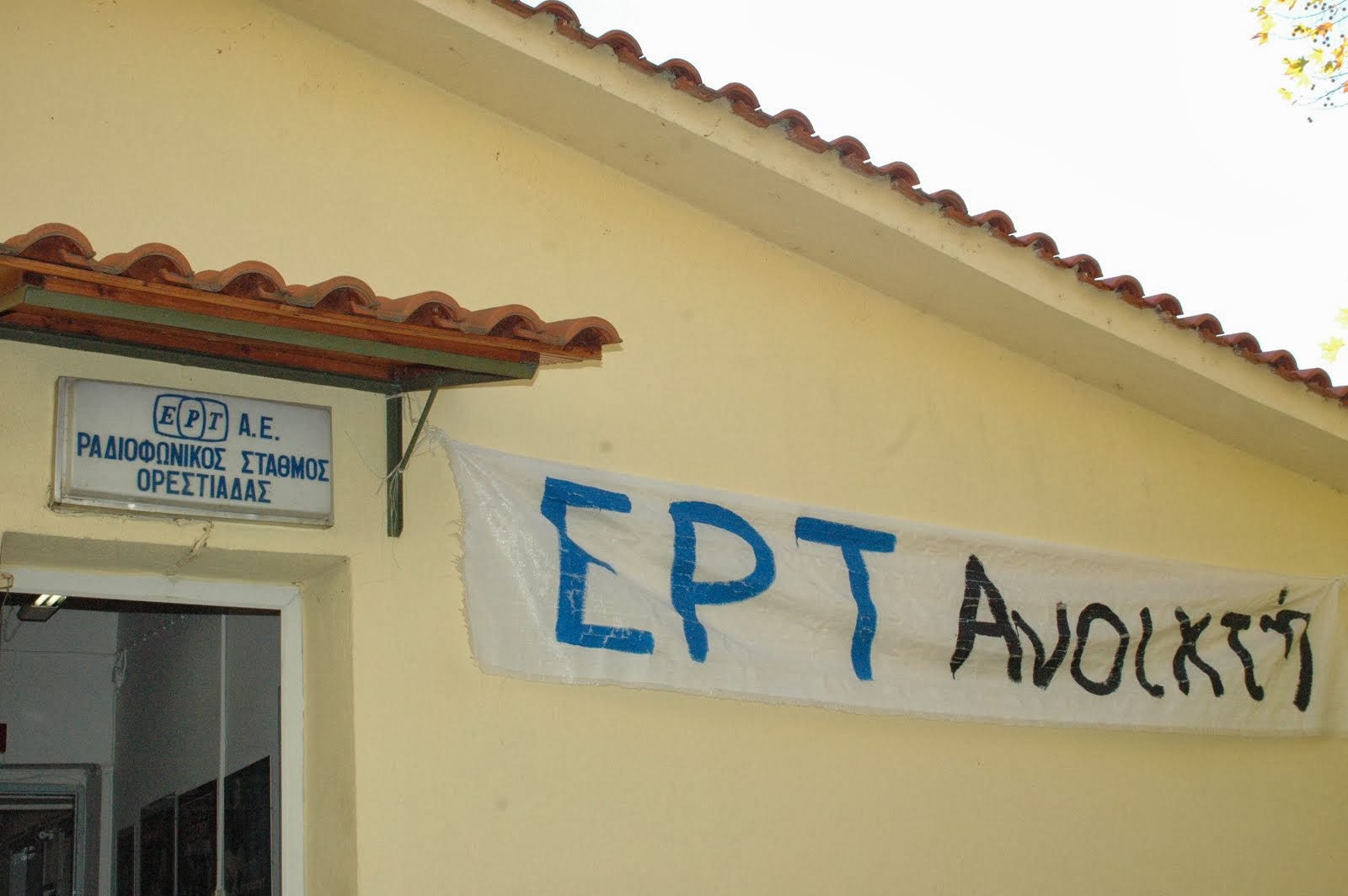 ΕΡα Ορεστιαδας "Ανοιχτή"