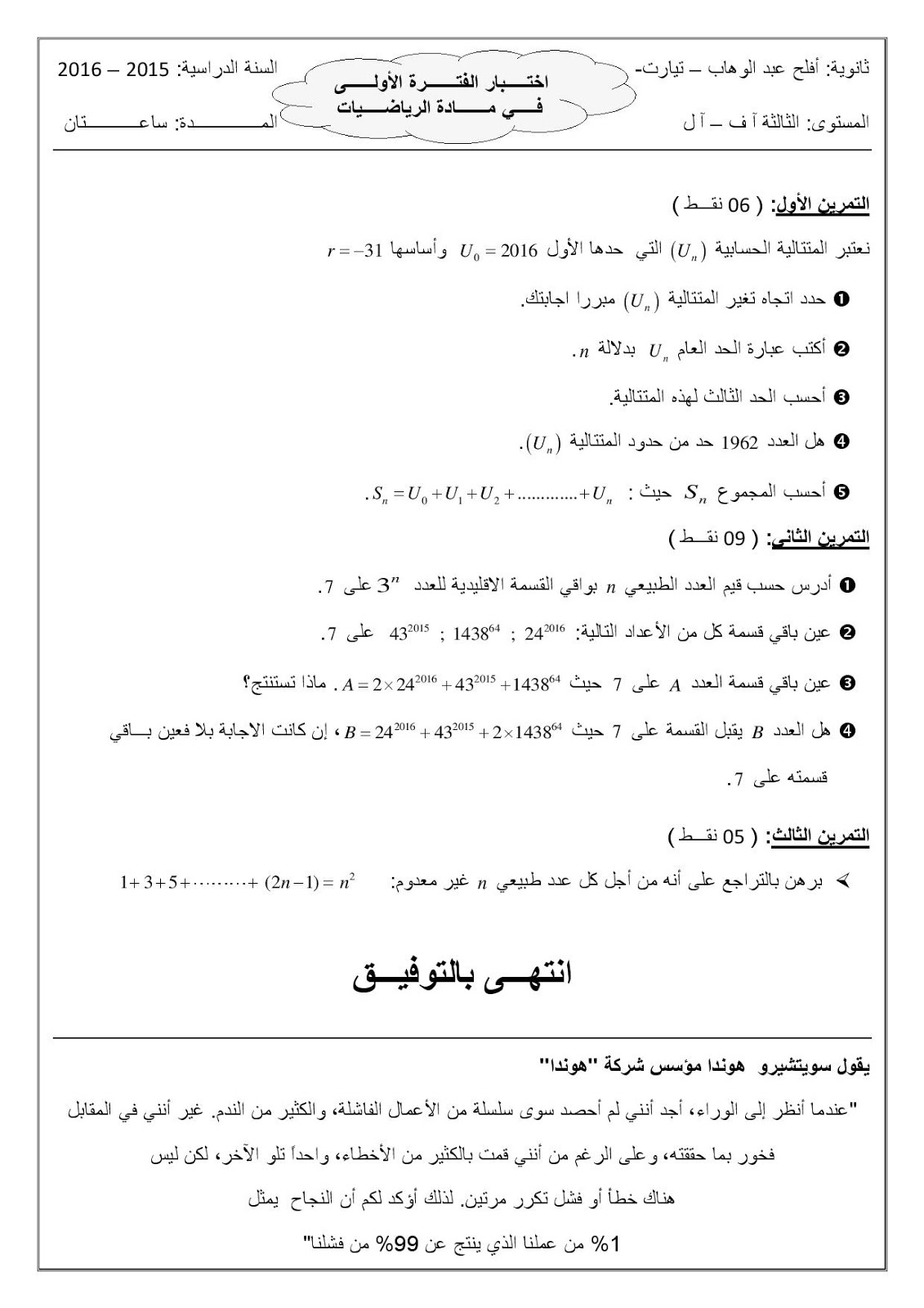 الرياضيات للسنة 3 الثانوي شعبة آداب وفلسفة وشعبة لغات أجنبية. الرياضيات