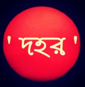 'দহর'