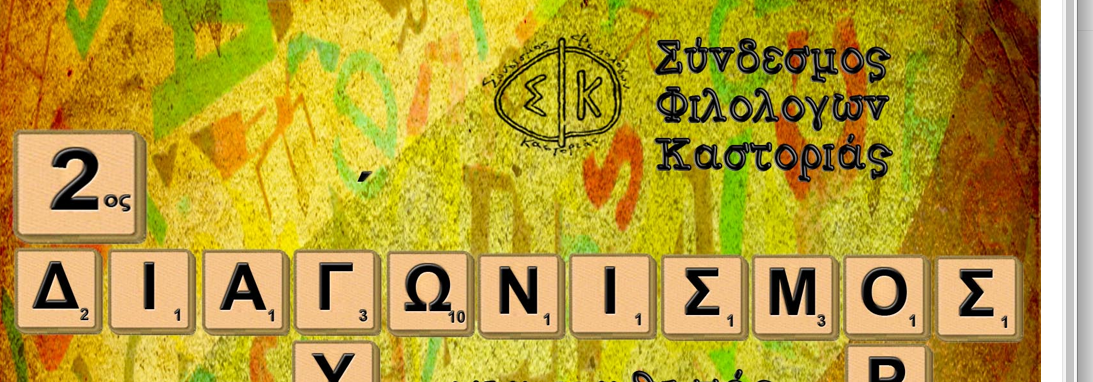 ΚΑΣΤΟΡΙΑ: 2oς Διαγωνισμός Ορθογραφίας