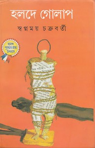 Holde Golap by Swapnamoy Chakraborty ebook