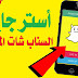 أسترجاع حساب السناب شات SnapChat المخترق حتى وان قام بتغيير المعلومات الحساب أسترجاع حساب السناب شات SnapChat المخترق حتى وان قام بتغيير المعلومات الحساب