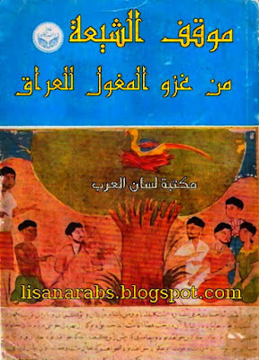 موقف الشيعة من غزو المغول للعراق 656 هـ 1258م - رسالة علمية pdf %25D9%2585%25D9%2588%25D9%2582%25D9%2581%2B%25D8%25A7%25D9%2584%25D8%25B4%25D9%258A%25D8%25B9%25D8%25A9%2B%25D9%2585%25D9%2586%2B%25D8%25BA%25D8%25B2%25D9%2588%2B%25D8%25A7%25D9%2584%25D9%2585%25D8%25BA%25D9%2588%25D9%2584%2B%25D9%2584%25D9%2584%25D8%25B9%25D8%25B1%25D8%25A7%25D9%2582%2B656%2B%25D9%2587%25D9%2580%2B1258%25D9%2585