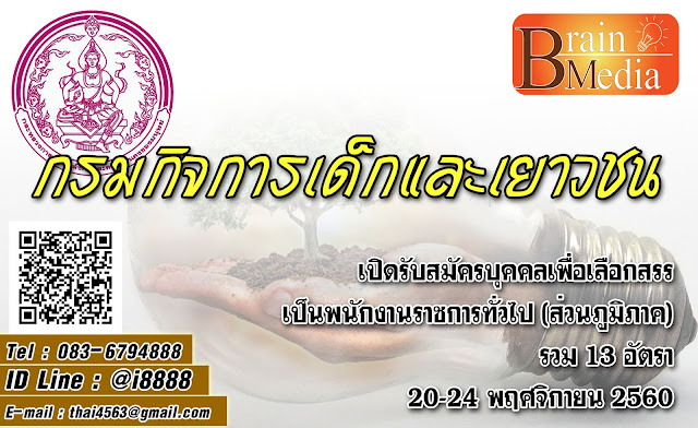 กรมกิจการเด็กและเยาวชน เปิดสอบ งานราชการ