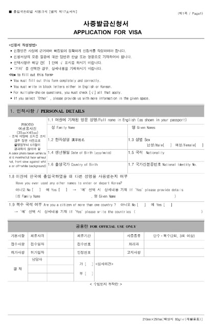Filipino Travelog: REQUIREMENTS FOR SOUTH KOREA TOURIST OR BUSINESS VISA