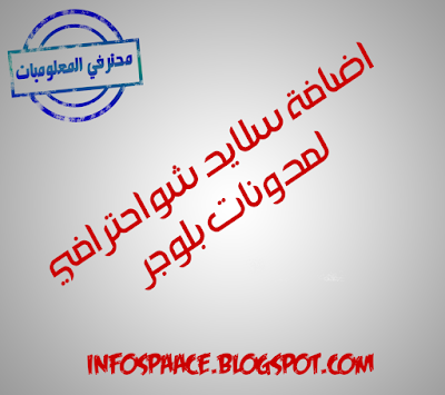 اضافة سلايد شو احترافي لمدونات بلوجر اضافة سلايد شو احترافي لمدونات بلوجر