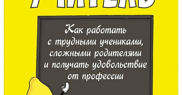 классный учитель книга