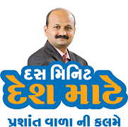 ‘દસ મિનિટ - દેશ માટે’ - પ્રશાંત વાળા ની કલમે