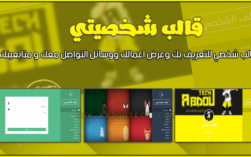 تحميل و تركيب قالب شخصي لتعريف بك و لعرض اعمالك ووسائل التواصل معك | قالب شخصيتي تحميل و تركيب قالب شخصي لتعريف بك و لعرض اعمالك ووسائل التواصل معك | قالب شخصيتي