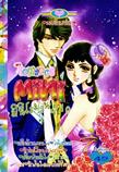 ขายการ์ตูนออนไลน์ การ์ตูน Mini Romance เล่ม 10 ขายการ์ตูนออนไลน์ การ์ตูน Mini Romance เล่ม 10
