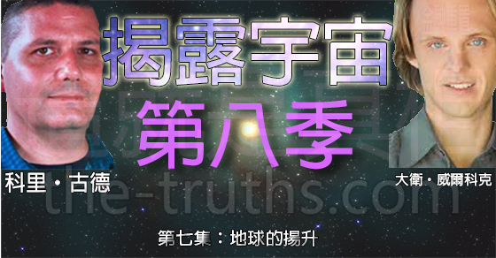 揭露宇宙:第八季第七集:地球的揚升 揭露宇宙:第八季第七集:地球的揚升