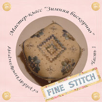 Мастер-класс Fine Stitch