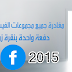 طريقة الخروج من جميع المجموعات على الفيس بوك بنقرة زر واحدة | تحديث 2015 |