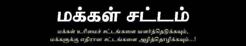 மக்கள் சட்டம்  