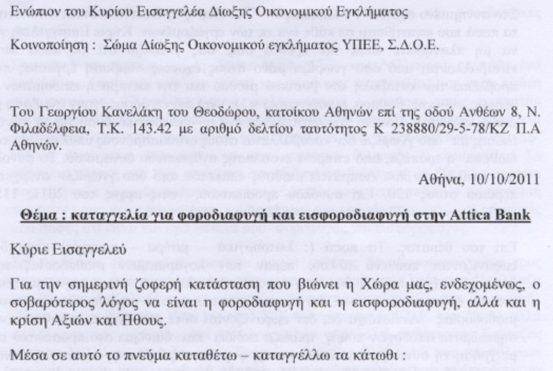 Οι μαύρες μισθοδοσίες στην Attica bank. Ερωτάται η Οικονομική Εισαγγελία, ο ΣΔΟΕ, η Οικ. Αστυνομία