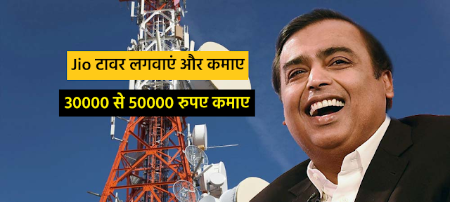जियो दे रहा है 30000 से 50000 कमाने का मौका खाली जमीन पर Jio टावर लगवाएं और कमाए जियो दे रहा है 30000 से 50000 कमाने का मौका खाली जमीन पर Jio टावर लगवाएं और कमाए