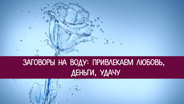 Заговоры на воду любовь Заговоры на воду любовь