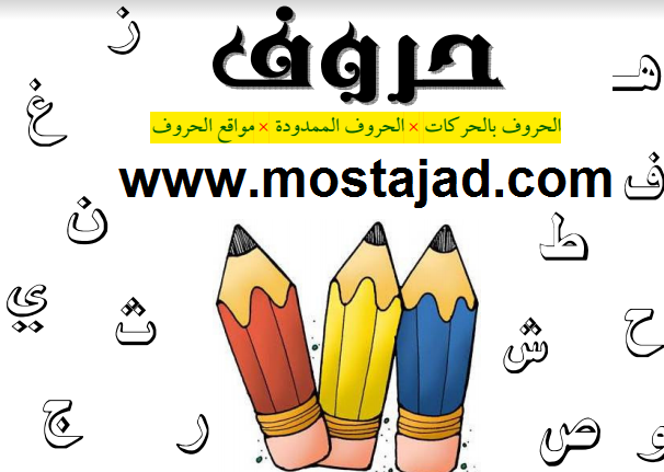 تعليم الحروف العربية للاطفال بشكل رائع وملون ومبسط Pdf