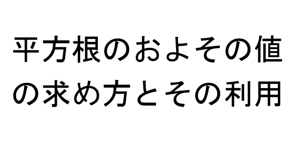 平方根のおよその値の求め方とその利用 わかるようになる高校数学