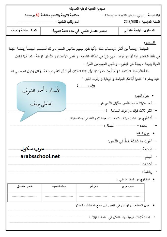 اختبار في اللغة العربية للسنة الرابعة ابتدائي الفصل الثاني 2018 2019 الجيل الثاني