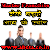 मास्टर फ्रैंचाइज़ी से क्या फायदे हो सकते हैं, कैसे बढ़ाए आय मास्टर फ्रैंचाइज़ी लेके भारत में, मौका है खुद का व्यापार शुरू करने का, जुड़िये ABCSA से जुड़िये भारत से.