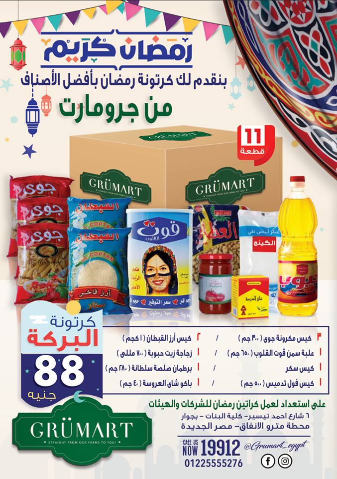 عروض كرتونة رمضان 2019 من جرومارت عروض كرتونة رمضان 2019 من جرومارت