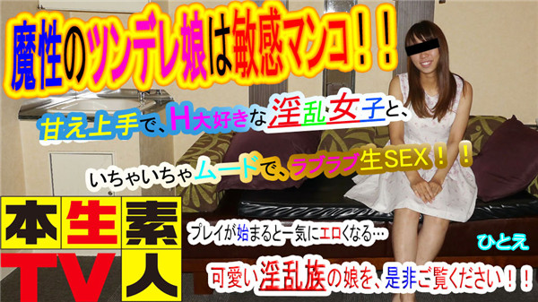 UNCENSORED Heydouga 4083-PPV416 本生素人TV ひとえ – 魔性のツンデレ娘は敏感マンコ！甘え上手でH大好きな淫乱女子と、いちゃいちゃムードで、ラブラブ生SEX！プレイが始まると一気にエロくなる…、可愛い淫乱族の娘を、是非ご覧ください！