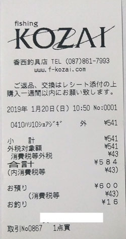 香西釣具店　2019/1/20購入レシート