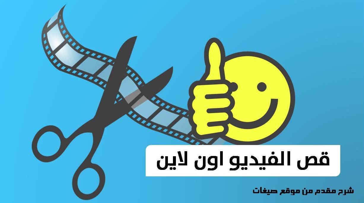 موقع قطع الفيديو عبر الإنترنت بدون برامج