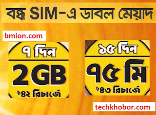 Banglalink Bondho SIM offer 2GB 42Tk Extra Validity Offers Recharge 39Tk & Enjoy Special Callrate-.jpg Banglalink-Bondho-SIM-offer-2GB-42Tk-Extra-Validity-Offers-Recharge-39Tk-&-Enjoy-Special-Callrate