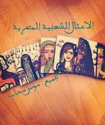 سوسن سحاب امثال شعبية مصرية الموسوعة الكاملة