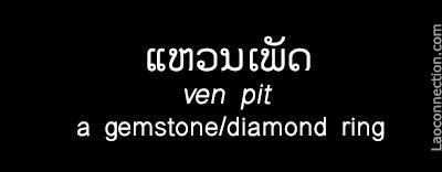 Lao Word of the Day:  A Gemstone/Diamond Ring - written in English and Lao