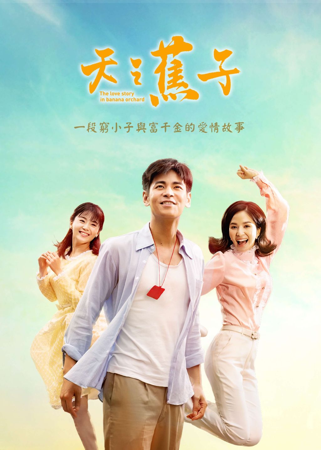 天之蕉子 - The Love Story in Banana Orchard (2019)