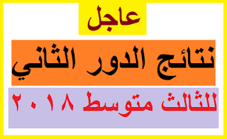 نتائج الصف الثالث المتوسط الخارجي لعام 2018 الدور الثاني في العاصمة بغداد الكرخ والرصافة نتائج الصف الثالث المتوسط الخارجي لعام 2018 الدور الثاني في العاصمة بغداد الكرخ والرصافة