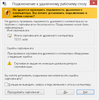 Не удается проверить подлинность удаленного компьютера. Сертификат выдан не имеющим доверия центром сертификации.