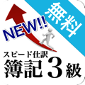 NEW簿記3級