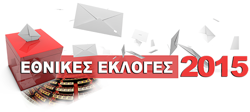 εκλογές 2015