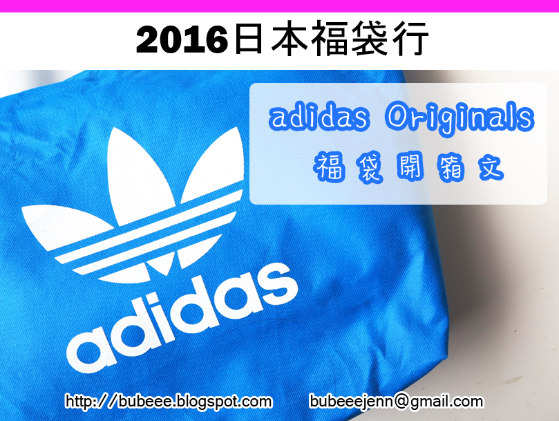 ♥ bubeee. ♥: 【旅遊】·2016 日本福袋行♥ adidas Originals 福袋開