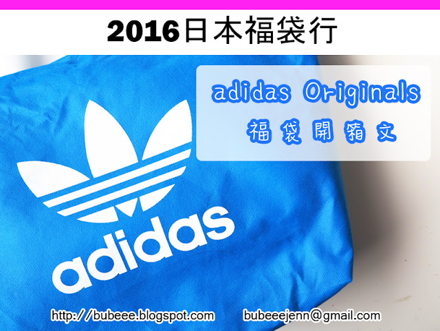 ♥ bubeee. ♥: 【旅遊】·2016 日本福袋行♥ adidas Originals 福袋開